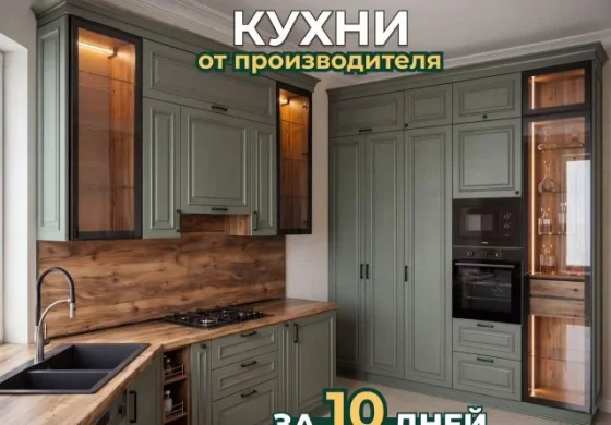 Кухня на заказ от производителя за 10 дней